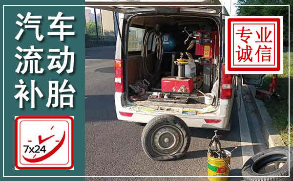 延安汽车流动补胎,附近补胎电话