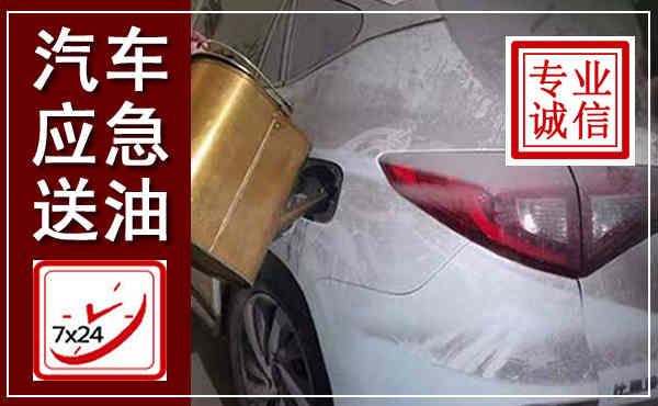 延安汽车送油救援,附近上门送油电话