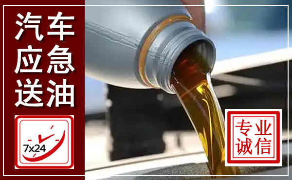 延安汽车送燃油救援,附近上门送燃油电话