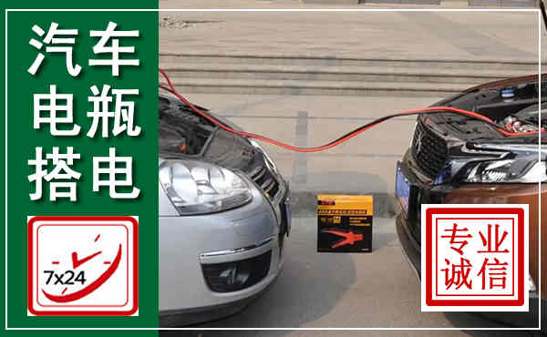 延安汽车搭电,附近电瓶搭电救援电话