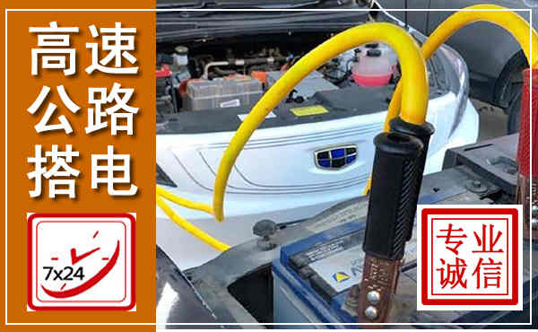 延安高速公路汽车搭电,中途电瓶维修电话