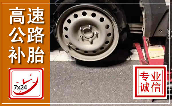 延安高速公路流动补胎,汽车换轮胎电话