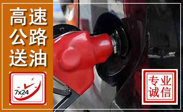 延安高速公路汽车送油,汽车救援送油电话